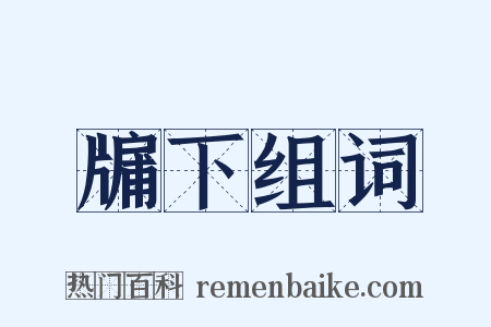 牖下组词是什么意思的图片